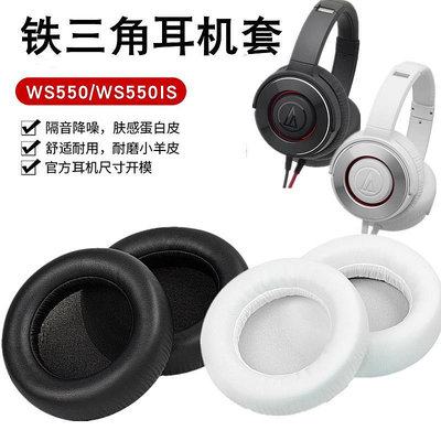 適用于鐵三角ATH-WS550耳機套WS550IS頭戴式耳罩耳機海綿套保護套