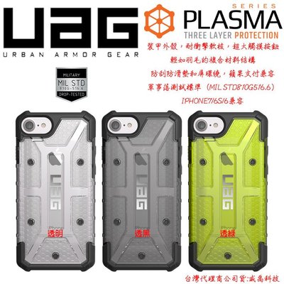 台灣公司貨 UAG Apple Iphone 6 Plus 5.5吋 軍規 防摔 背蓋 PLASMA I7 等離子 三色