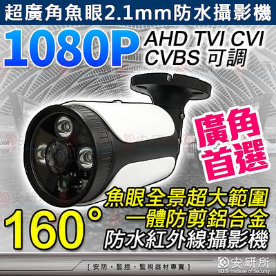魚眼 AHD 1080P 紅外線攝影機 防水 鋁合金 防剪支架 超廣角鏡頭 全景 監視器 DVR  絞線傳輸器 懶人線