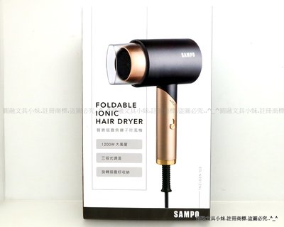 【圓融文具小妹】含稅 SAMPO 聲寶 摺疊式 負離子 吹風機 1200W 大風量 三段式 ED-N2012NL