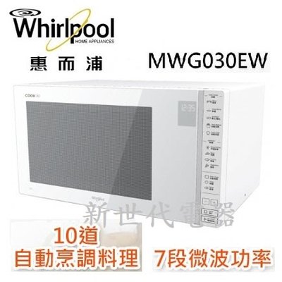 **新世代電器**@請先詢價 Whirlpool惠而浦 30公升微電腦觸控式微波爐 MWG030EW