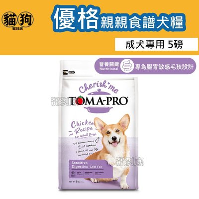 寵到底-TOMA-PRO優格親親食譜成犬腸胃敏感低脂配方狗飼料5磅(2.27公斤)