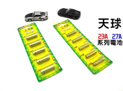 【絕對現貨⌛快速出貨】 天球 12V 23A 27A 電池 遙控器電池 防盜器電池 天球電池 鹼性電池 高伏電池