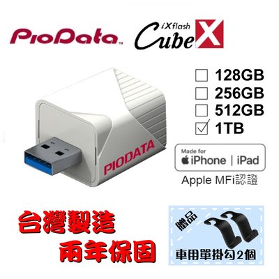 【台灣製造】1TB-PIODATA iXflash Cube 備份酷寶 充電即備份 Type-A