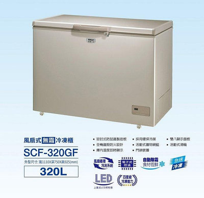 【全揚】【SANLUX台灣三洋】320公升臥式自動除霜冷凍櫃【SCF-320GF】【八德區=高城店】