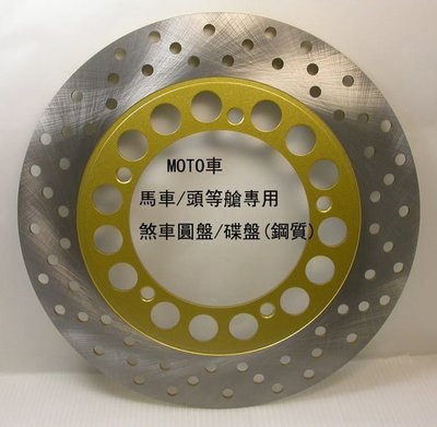 《MOTO車》TCMCO 馬車 頭等艙125 煞車圓盤/碟盤(鋼質) 剎車碟盤