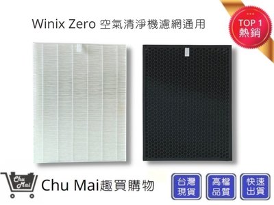 Winix Zero 空氣機濾網濾網+活性碳濾網(通用)【Chu Mai】好巿多空氣清淨機通用AZBU380-HW
