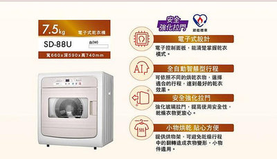 易力購【 SANYO 三洋原廠正品全新】烘衣機 乾衣機 SD-88U《7.5公斤》全省安裝