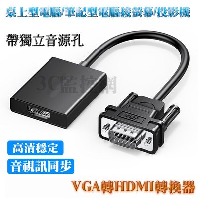 1080P 高畫質 即插即用 無須驅動 音視訊同步 VGA轉HDMI轉換器 轉接線 VGA公轉HDMI母接頭