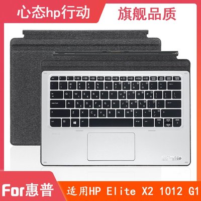 HP/惠普 Elite X2 1012 G1 平板二合一鍵盤 背光底座 平板鍵盤