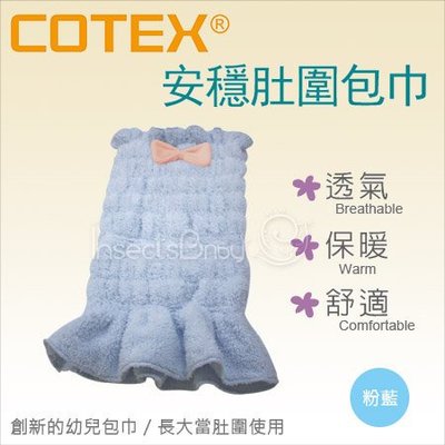 ✿蟲寶寶✿ 【COTEX可透舒】透氣、保暖、舒適 安穩肚圍包巾 - 粉藍