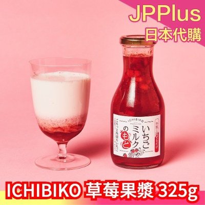 日本製 ICHIBIKO 草莓果漿 325g 草莓果粒 果醬 草莓牛奶 優格 飲料 汽水 果汁 草莓季 ❤JP