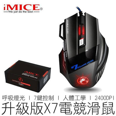 【現貨】活動下殺() iMICE X7 電競滑鼠 2400DPI 呼吸燈 電腦滑鼠 光學滑鼠 有線滑鼠 競技滑鼠 3