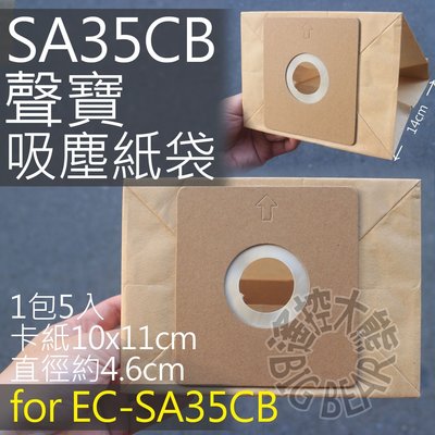 SAMPO 聲寶集塵紙袋 for EC-SA35CB 專用紙袋 (一組五入) 吸塵器紙袋 吸塵器集塵袋