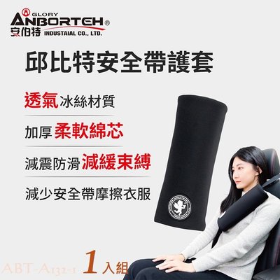 毛毛家 ~ 安伯特精品 ABT-A132-1 邱比特系列 安全帶護套 冰絲涼感材質 保護肩部 汽車安全帶 護套 1入組