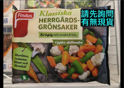 IKEA代購 優質歐式綜合蔬菜 550g 胡蘿蔔、菜豆、花椰菜 Findus herrgards gronsaker