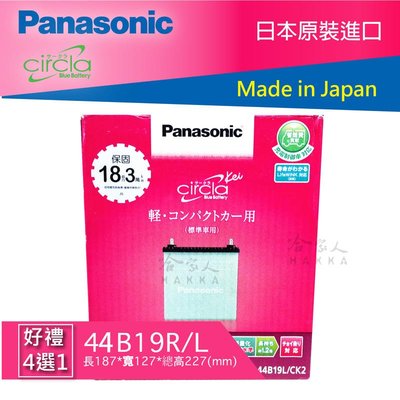 Panasonic 藍電池 國際牌 44B19L NS40 FIT SWIFT 日本原裝 電池 38B19L 哈家人