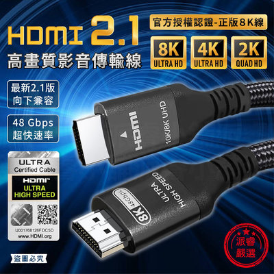 【HDMI2.1高畫質影音傳輸線1.5M/3M】官方認證 HDMI2.1 傳輸線 8K線 4K線 2K線 HDMI線【LD989】