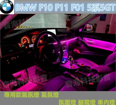 BMW F10 F11 F01 5系5GT 專用款氣氛燈 氣氛燈 氛圍燈 腳窩燈 車內燈