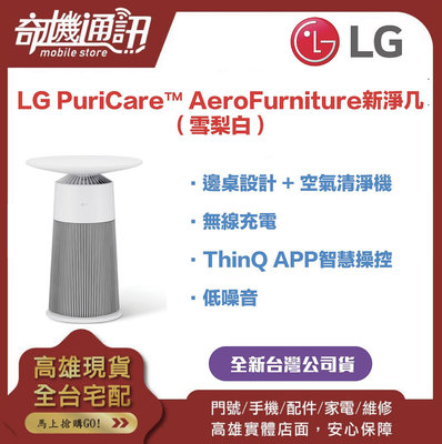 奇機通訊【LG樂金】 全新台灣公司貨 LG PuriCare™ AeroFurniture新淨几（雪梨白）AS201PWU0