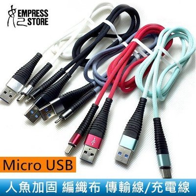 【妃小舖】Micro USB 1米 人魚/加固 編織 耐拉/耐扯/防纏繞 傳輸線/充電線 三星/小米/Sony/HTC