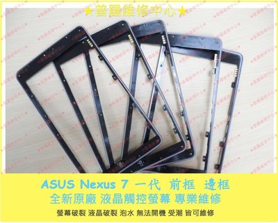 ASUS Nexus 7 ME370T 一代 邊框 前框 中框 螢幕框 框架 專業維修