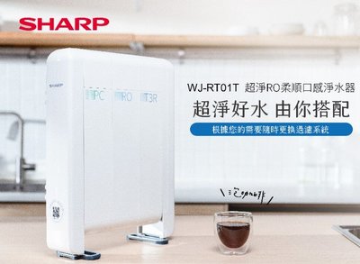 [新品上市官網登錄送濾心]SHARP 夏普超淨RO柔順⼝感淨⽔器 WJ-RT01T 含安裝