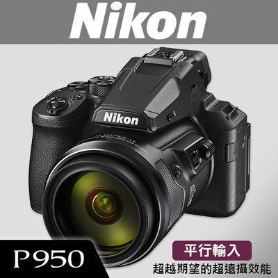 【現貨】平行輸入 NIKON P950 83倍變焦 4K錄影 送64GB+副鋰+座充+攝影包 屮R2 W12