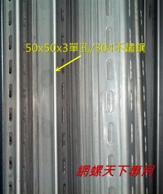 網螺天下※304不鏽鋼角鐵、白鐵角鐵50*50*3.0mm『單』孔『台灣製造』每支3米(10尺)長，540元/支
