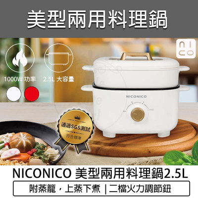 【公司貨 附發票】NICONICO 2.5L美型兩用料理鍋 附蒸籠 NI-GP1035 快煮鍋 美食鍋 電火鍋