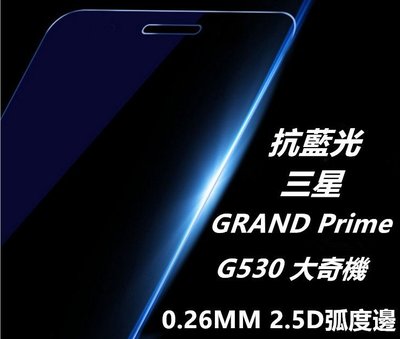 抗藍光 三星 GALAXY GRAND Prime G530 大奇機 0.26mm 2.5D 弧邊鋼化玻璃膜
