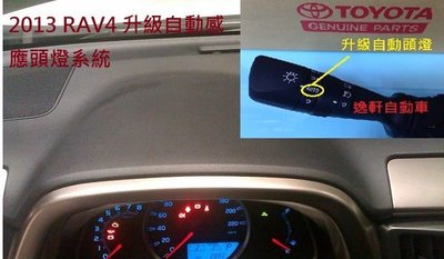 (逸軒自動車)TOYOTA RAV4 2013~ 日本自動感應啟閉式頭燈系統(原廠) 光感應頭燈 自動頭燈