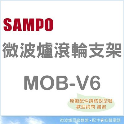 MOB-V6 聲寶微波爐滾輪支架 原廠材料 原廠公司貨 滾輪 支架 原廠配件 微波爐配件 【皓聲電器】