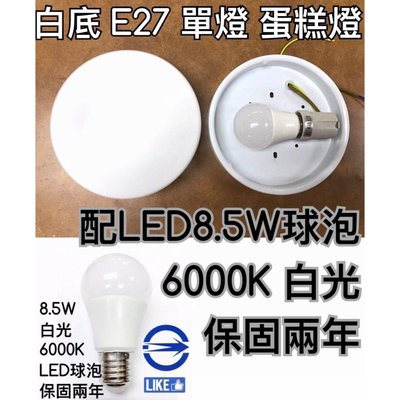 【築光坊】(白色底8.5W 6000K白光E27單燈) 白玉平玻蛋糕單燈 蛋糕燈 吸頂 E27 LED 球泡 吸頂燈