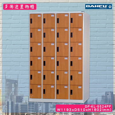 台灣製 DF-KL-5524FF 多用途置物櫃 (附鑰匙鎖，可換購密碼櫃) 收納櫃 員工櫃 大富 鞋櫃 衣櫃 商辦 公司