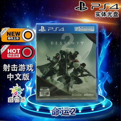 創客優品 全新正版 PS4游戲 命運2 天命2 Destiny 2 中文版 PS4版 YX2918