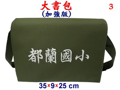 【IMAGEDUCK】M7807-3-(都蘭國小)傳統復古,大書包,加強版(軍綠)台灣製作