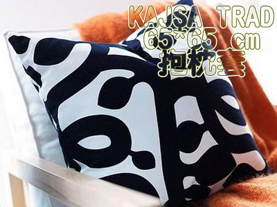 ╭☆卡森小舖☆╮【IKEA】65*65cm KAJSA TRAD抱枕套絕版限量搶購黑白饗宴 素雅高貴 舒適 大尺寸