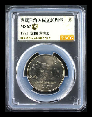 【二手】西藏黃油光愛藏67分os黃油光  錢幣 紀念幣 評級幣【雅藏館】-1564