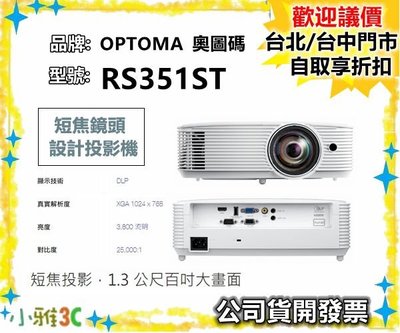 現貨 （公司貨開發票） 奧圖碼 OPTOMA RS351ST 短焦投影機 3800 流明 【小雅3C】台北