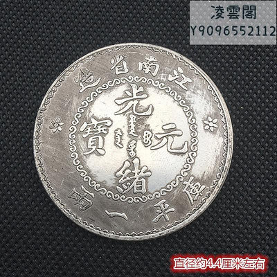 銀元銀幣收藏老江南光緒元寶庫平一兩銀元銅銀元錢幣