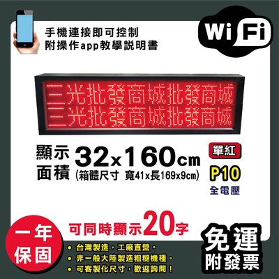 免運客製化LED字幕機 32x160cm(WIFI傳輸) 單紅P10《贈固定鐵片》電視牆 廣告 跑馬燈 含稅 保固一年