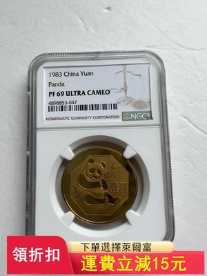 1983年熊貓銅幣，PF69UC，重噴砂初鑄版，此幣雙面黃金)9543 可議價