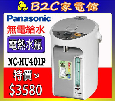 【～無電給水 外出更方便↘特價＄３５８０】《B2C家電館》【Panasonic～4公升真空斷熱熱水瓶】NC-HU401P