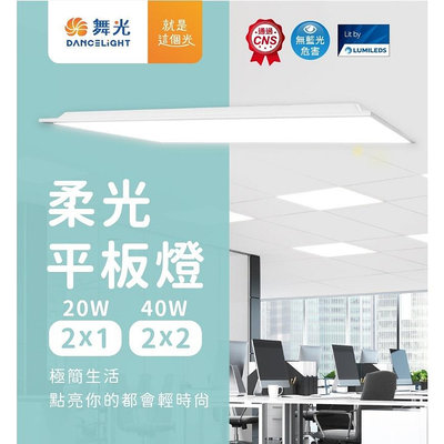 DANCELIGHT 舞光 LED 柔光 平板燈 2x1尺 2x2尺 20W 40W (黃光 自然光 白光) 全電壓