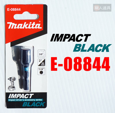 Makita 牧田 IMPACT BLACK 起子轉套筒頭 E-08844 起子轉3分套筒頭 接桿