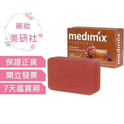 Medimix印度綠寶石皇室藥草浴美肌皂125g藏紅花(暗紅)效期2026/06《藥妝美研社》