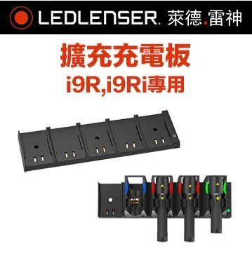 【LED Lifeway】德國 LED LENSER i9R,i9Ri 原廠擴充充電板