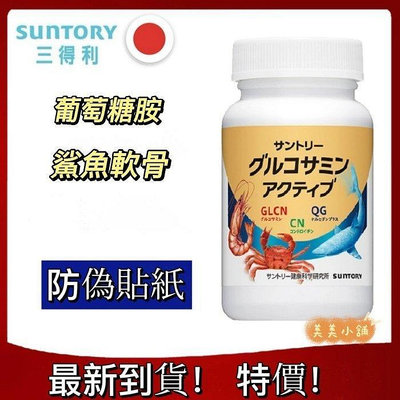 美美小鋪 日本原裝 SUNTORY 三得利 固力伸 葡萄糖胺+鯊魚軟骨 60日/ 360錠 最新效期