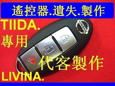TIIDA,汽車,LIVINA,TEANA,NISSAN,汽車,遙控 感應鑰匙 智能鑰匙 晶片鑰匙 遺失 代客製作